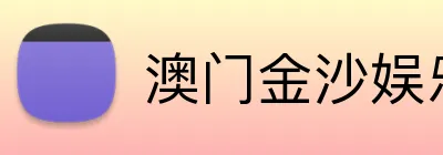 澳门金沙娱乐城官网 logo